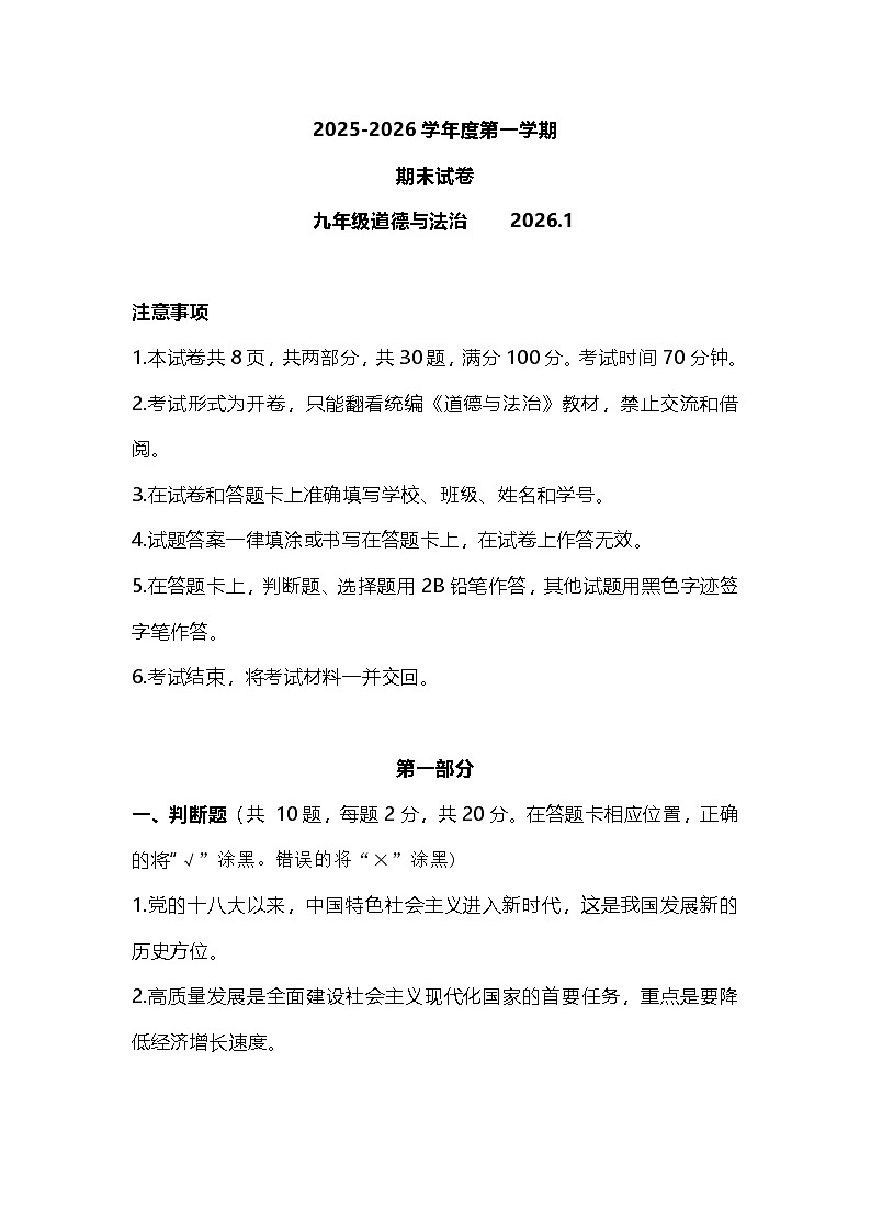 2025-2026学年山东烟台长岛第一实验学校 九年级（上册）期末道德与法治试卷(无答案)第1页