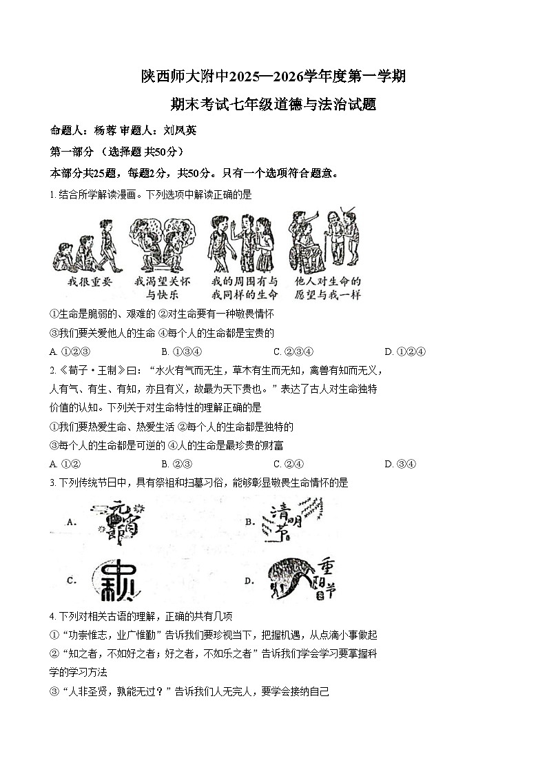 陕西师范大学附属中学2025_2026学年七年级上学期1月期末道德与法治试题（文字版，含答案）第1页