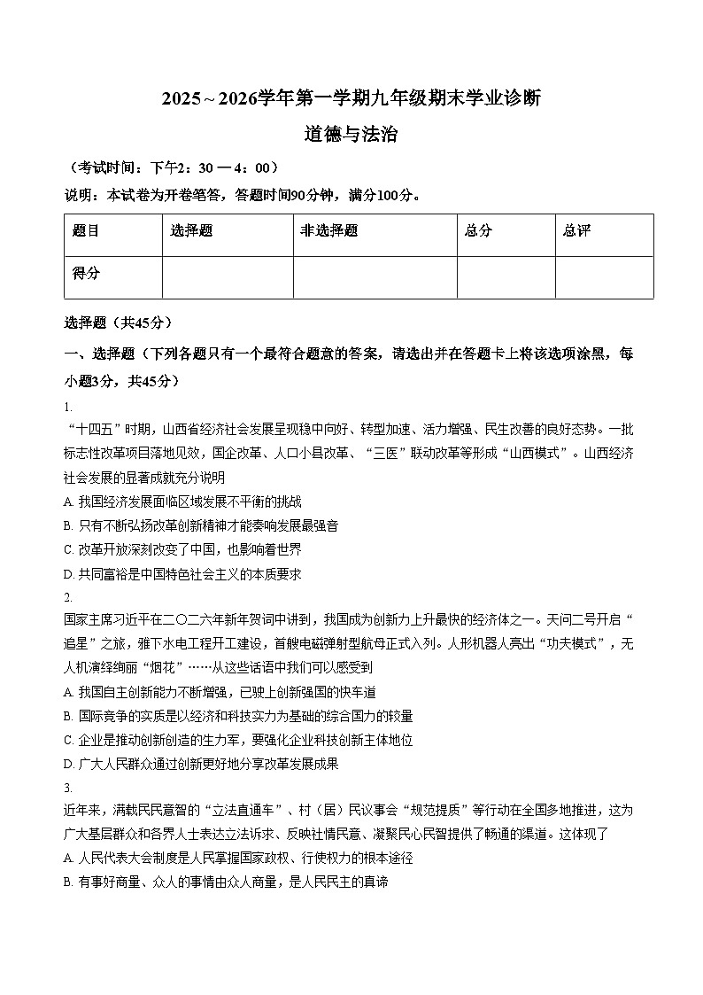 山西省太原2025_2026学年第一学期期末测试九年级道德与法治期末试卷（文字版，含答案）第1页