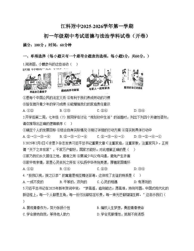 江西省南昌市青山湖区江西科技学院附属中学2025_2026学年七年级上学期12月月考道德与法治试卷（文字版，含答案）第1页