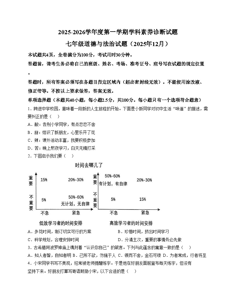 山东省济南市槐荫区恒远学校2025_2026学年七年级上学期12月月考道德与法治试题（文字版，含答案）第1页