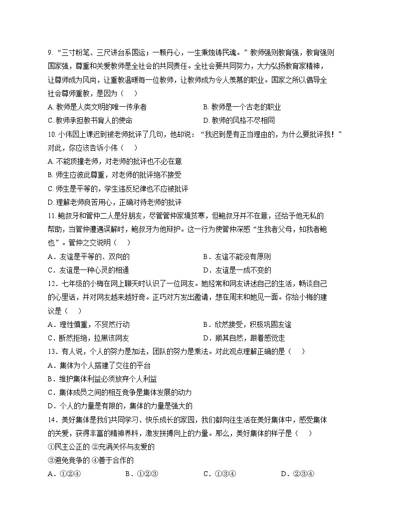 山东省济南市槐荫区恒远学校2025_2026学年七年级上学期12月月考道德与法治试题（文字版，含答案）第3页