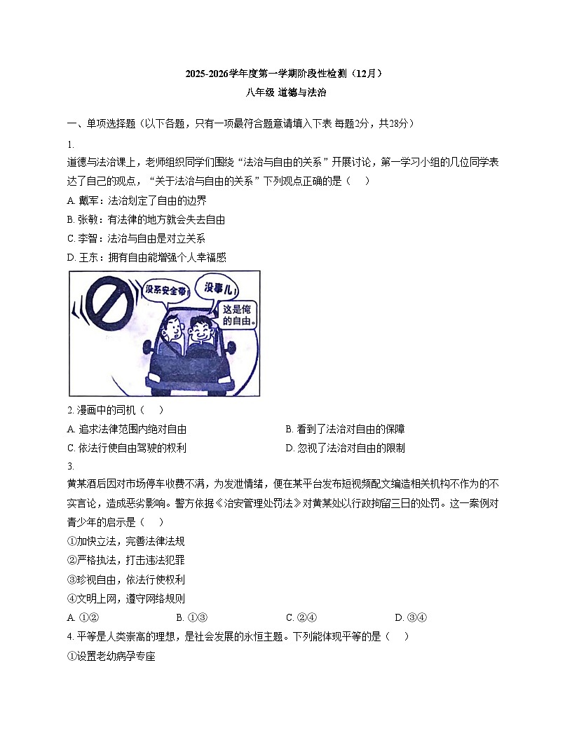江苏省徐州市北区部分学校2025_2026学年八年级上学期12月月考道德与法治试题(文字版，含答案)第1页