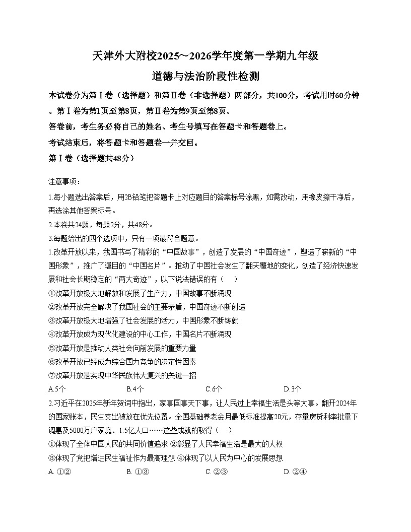 天津外国语大学附属外国语学校2025_2026学年九年级上学期12月阶段性检测道德与法治试卷（文字版，含答案）第1页