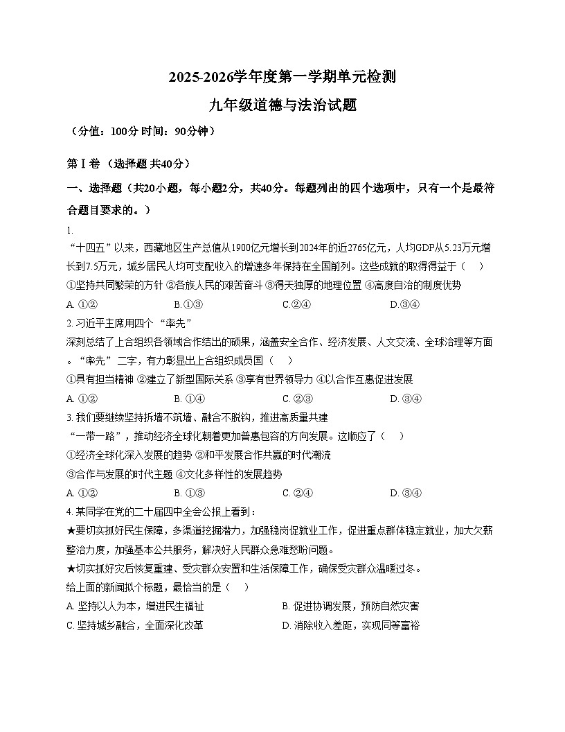 山东省日照市东港区曲阜师范大学附属实验学校2025_2026学年九年级上学期12月月考道德与法治试卷（文字版，含答案）第1页