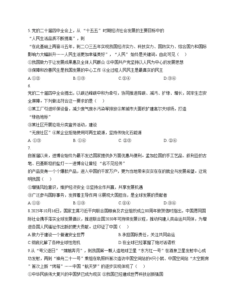 山东省日照市东港区曲阜师范大学附属实验学校2025_2026学年九年级上学期12月月考道德与法治试卷（文字版，含答案）第2页
