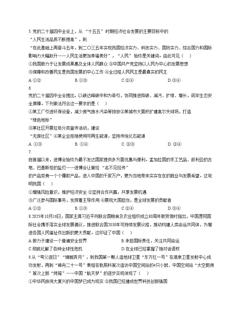 山东省日照市东港区曲阜师范大学附属实验学校2025_2026学年九年级上学期12月月考道德与法治试卷（文字版，含答案）第2页