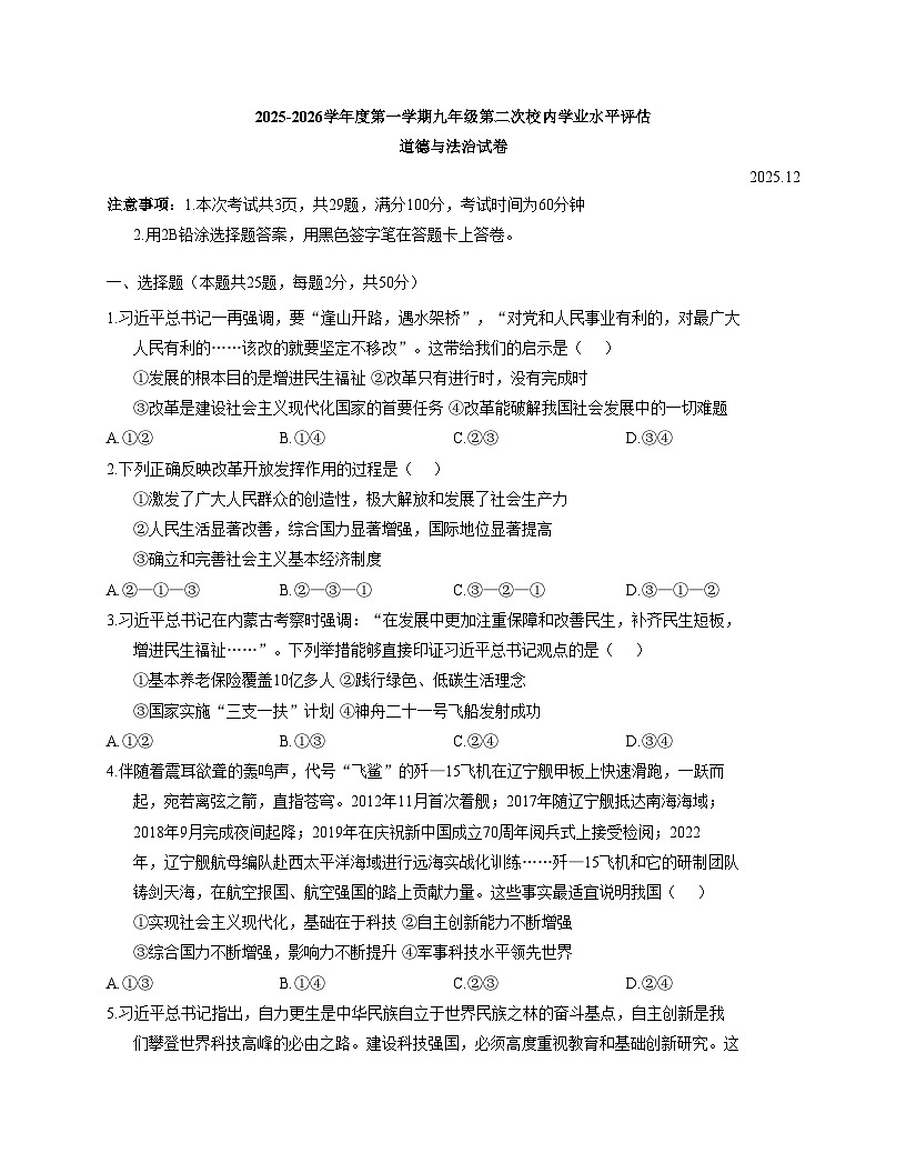 河北省唐山市路南区友谊中学2025_2026学年九年级上学期12月月考道德与法治试卷（文字版，含答案）第1页