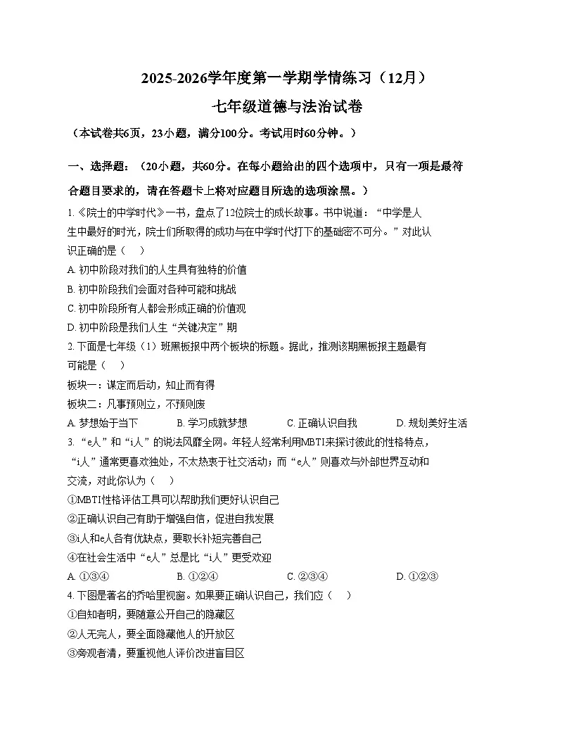 广东省茂名市高州市十二校联考2025_2026学年七年级上学期12月月考道德与法治试卷（文字版，含答案）第1页