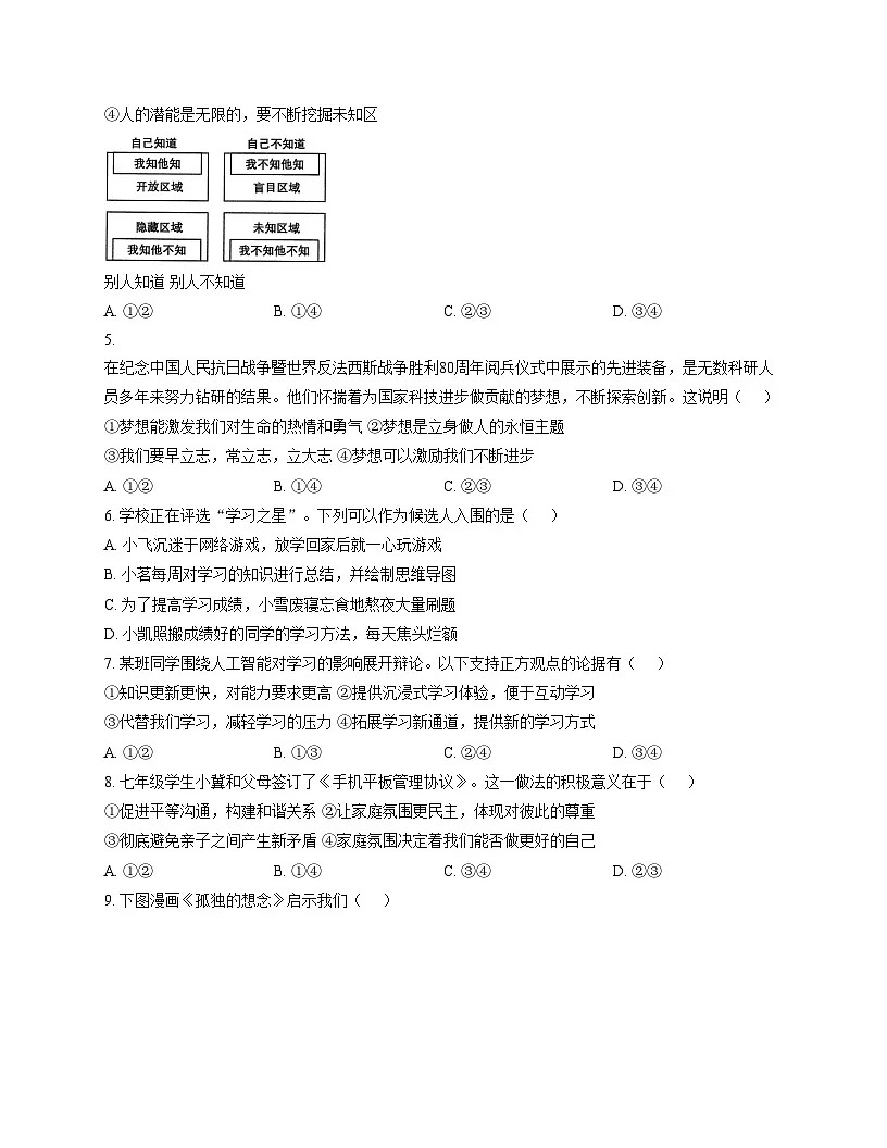 广东省茂名市高州市十二校联考2025_2026学年七年级上学期12月月考道德与法治试卷（文字版，含答案）第2页