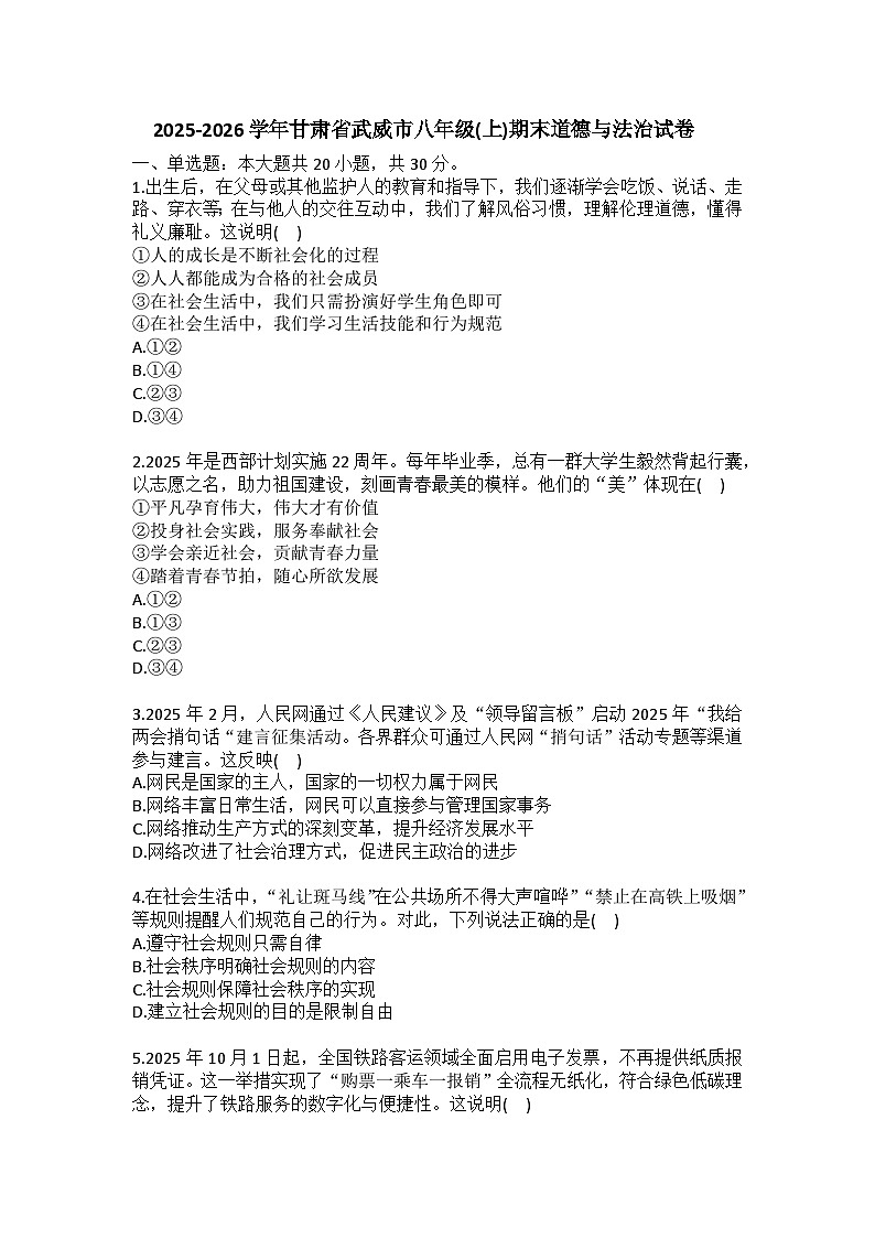 2025-2026学年甘肃省武威市八年级（上）期末道德与法治试卷(含答案）第1页