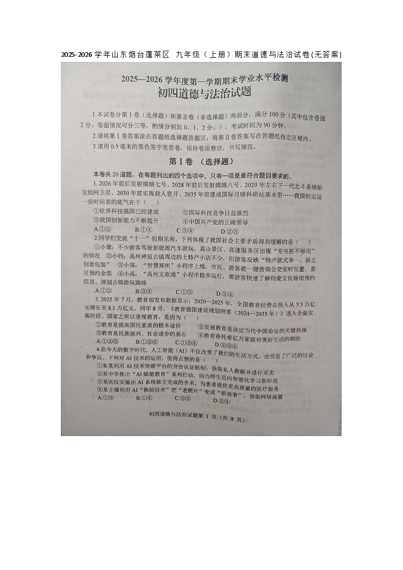 2025-2026学年山东烟台蓬莱区 九年级（上册）期末道德与法治试卷(无答案)第1页