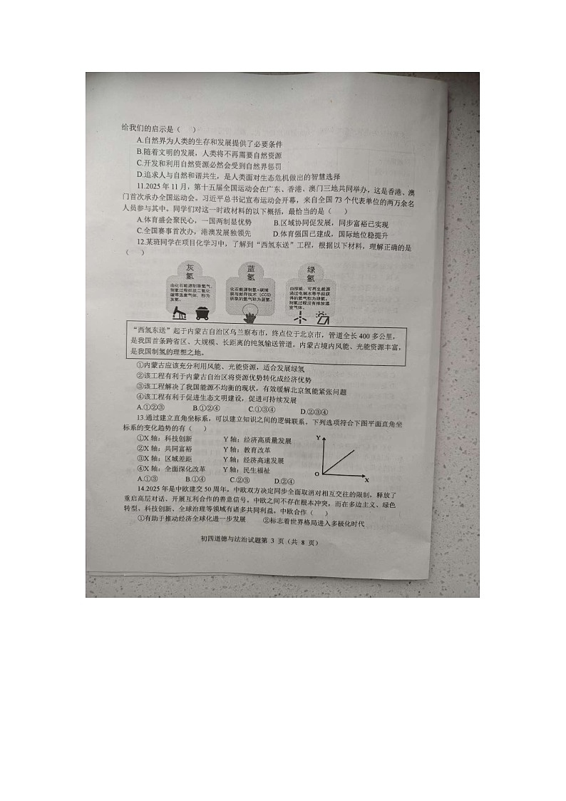 2025-2026学年山东烟台蓬莱区 九年级（上册）期末道德与法治试卷(无答案)第3页