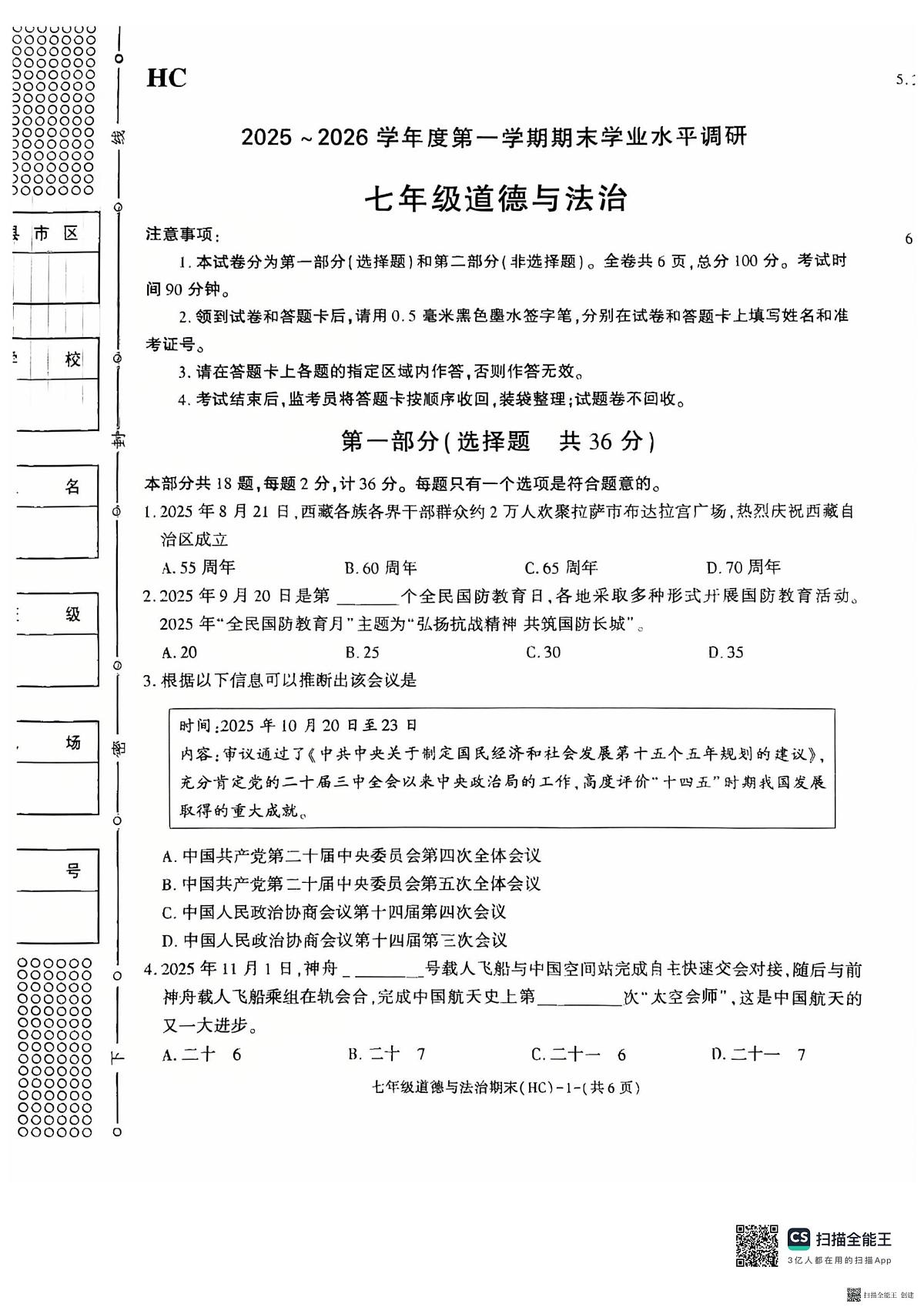 2025-2026年度陕西省韩城市期末七年级道德与法治试题（无答案）第1页