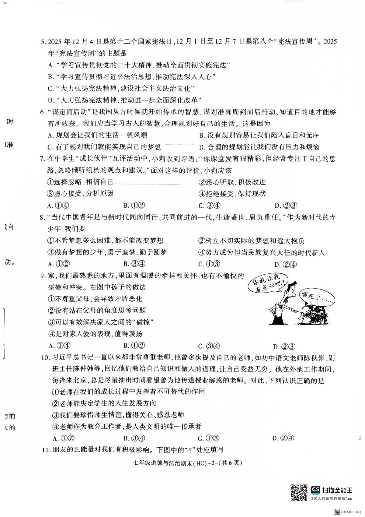 2025-2026年度陕西省韩城市期末七年级道德与法治试题（无答案）第2页