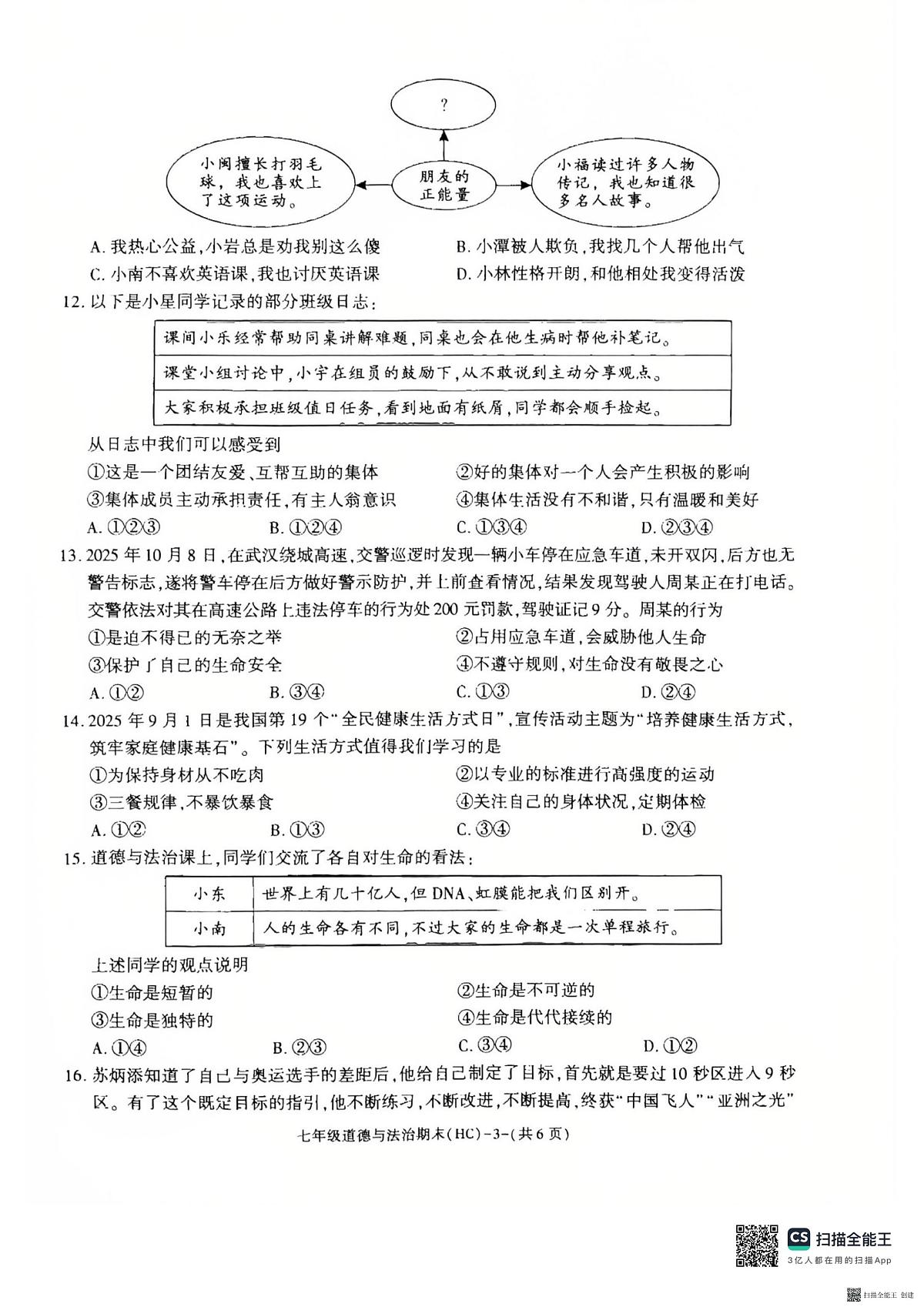 2025-2026年度陕西省韩城市期末七年级道德与法治试题（无答案）第3页