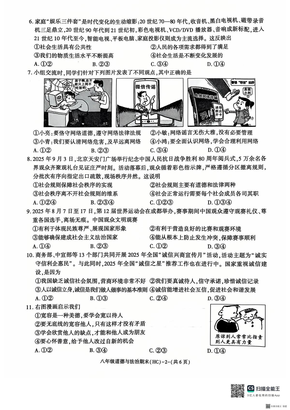 2025-2026年度陕西省韩城市期末八年级道德与法治试题（无答案）第2页