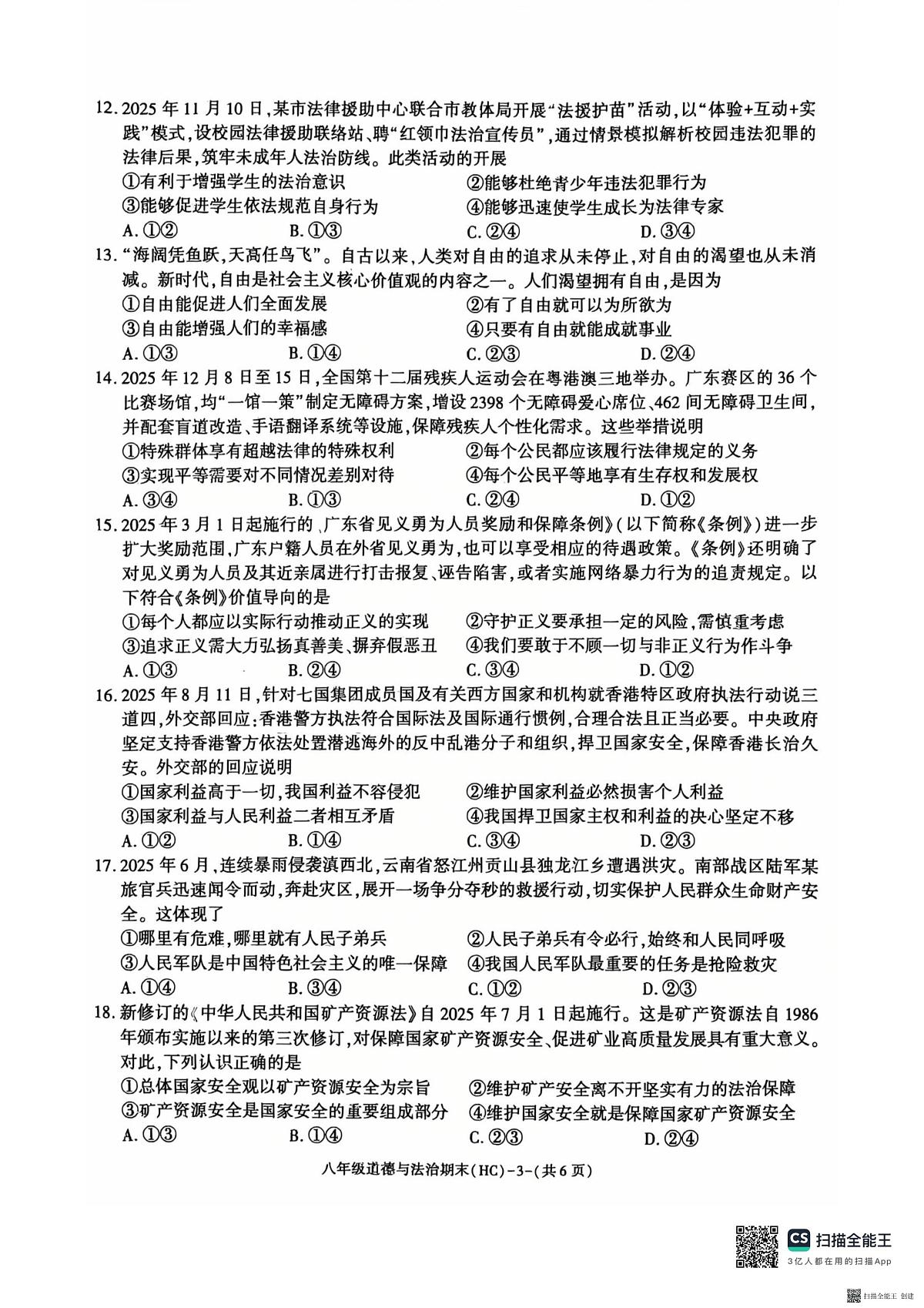 2025-2026年度陕西省韩城市期末八年级道德与法治试题（无答案）第3页