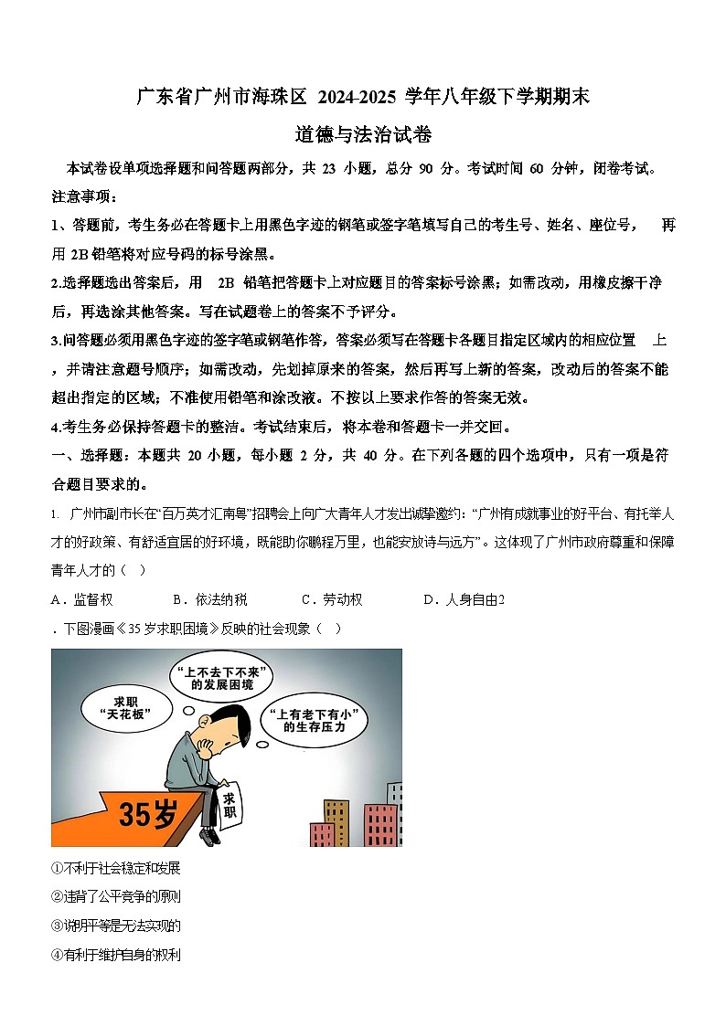 广东省广州市海珠区2024-2025学年八年级下学期期末道德与法治试卷（含答案）第1页