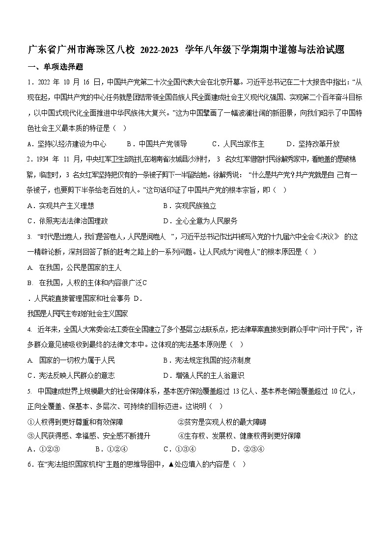 广东省广州市海珠区八校2022-2023学年八年级下学期期中道德与法治试题（含答案）第1页