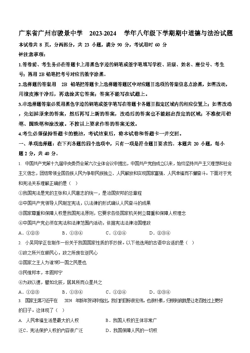 广东省广州市骏景中学2023-2024学年八年级下学期期中道德与法治试题（含答案）第1页