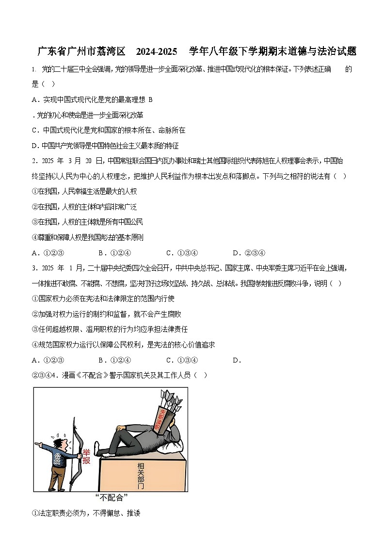 广东省广州市荔湾区2024-2025学年八年级下学期期末道德与法治试题（含答案）第1页