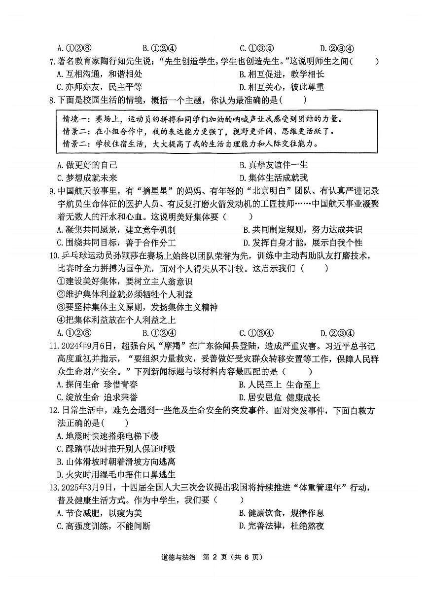 黑龙江省哈尔滨市道外区2025-2026学年七年级上学期1月期末考试道德与法治试卷（含答案）第2页