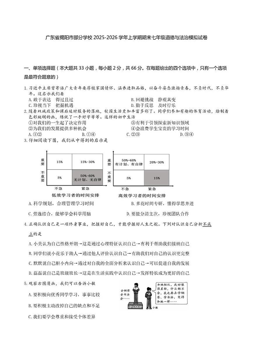 广东省揭阳市部分学校2025-2026学年上学期期末七年级道德与法治模拟试卷（含答案）第1页