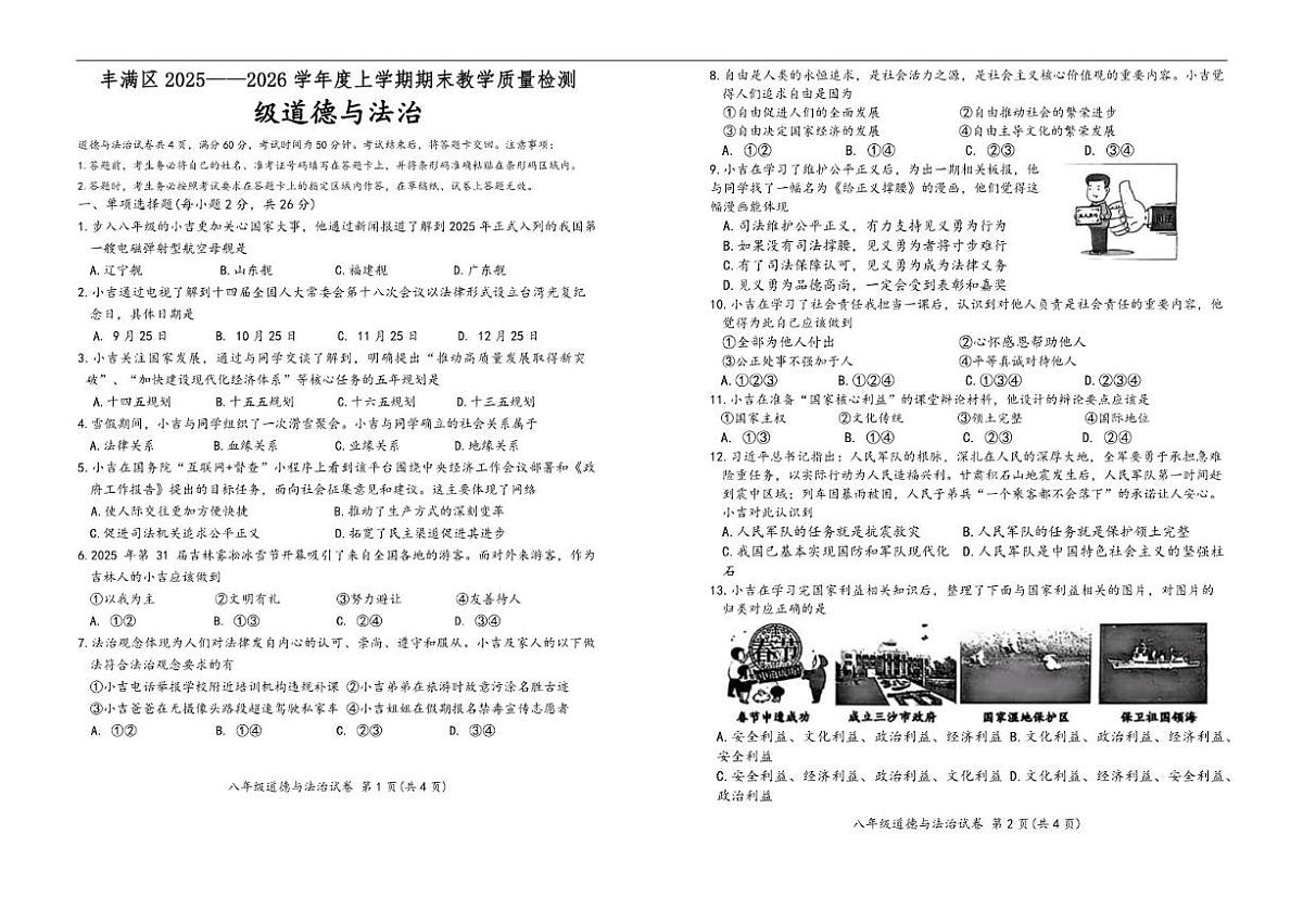 吉林省吉林市第二十九中学校2025-2026学年八年级上学期期末考试道德与法治试卷（含答案）第1页