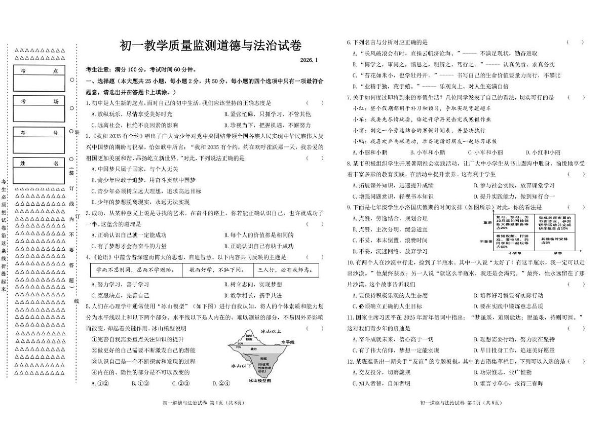 黑龙江省齐齐哈尔市铁锋区2025-2026学年七年级上学期期末道德与法治试卷（含答案）第1页