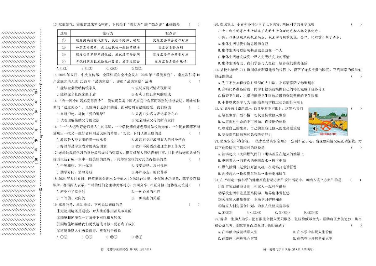 黑龙江省齐齐哈尔市铁锋区2025-2026学年七年级上学期期末道德与法治试卷（含答案）第2页
