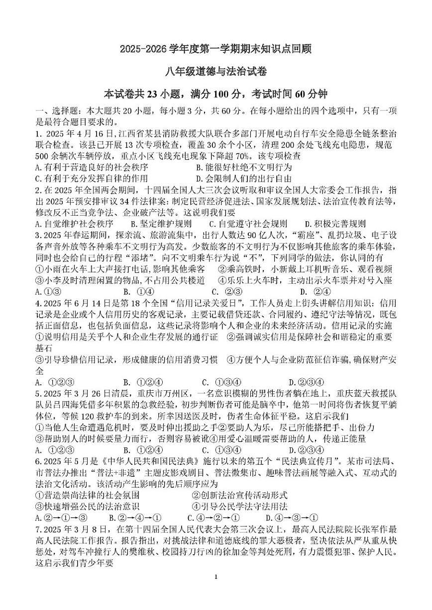 广东省江门市恩平市圣堂中学2025-2026学年八年级上学期1月期末道德与法治试题（含答案）第1页