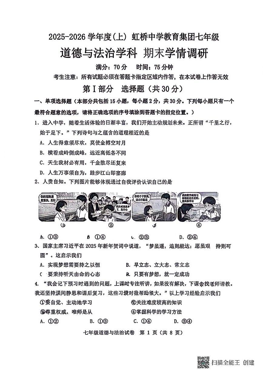 2025-2026学年辽宁省沈阳市虹桥七上期末道法试卷（含答案）第1页