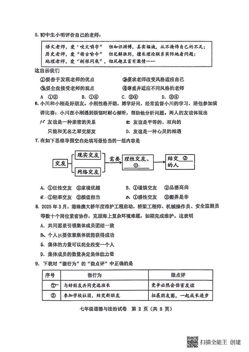 2025-2026学年辽宁省沈阳市虹桥七上期末道法试卷（含答案）第2页