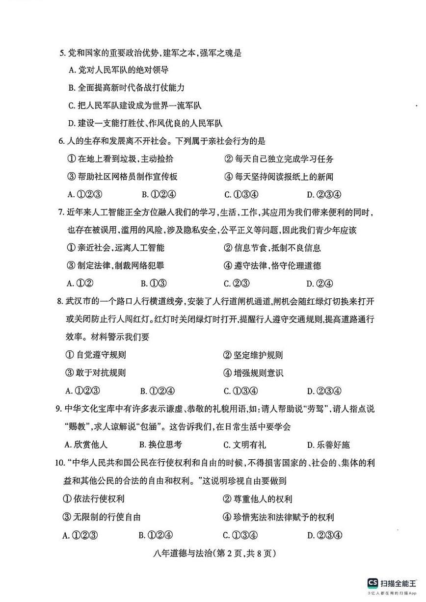 辽宁省沈阳市和平区2025-2026学年八年级上学期期末道德与法治试卷（含答案）第2页
