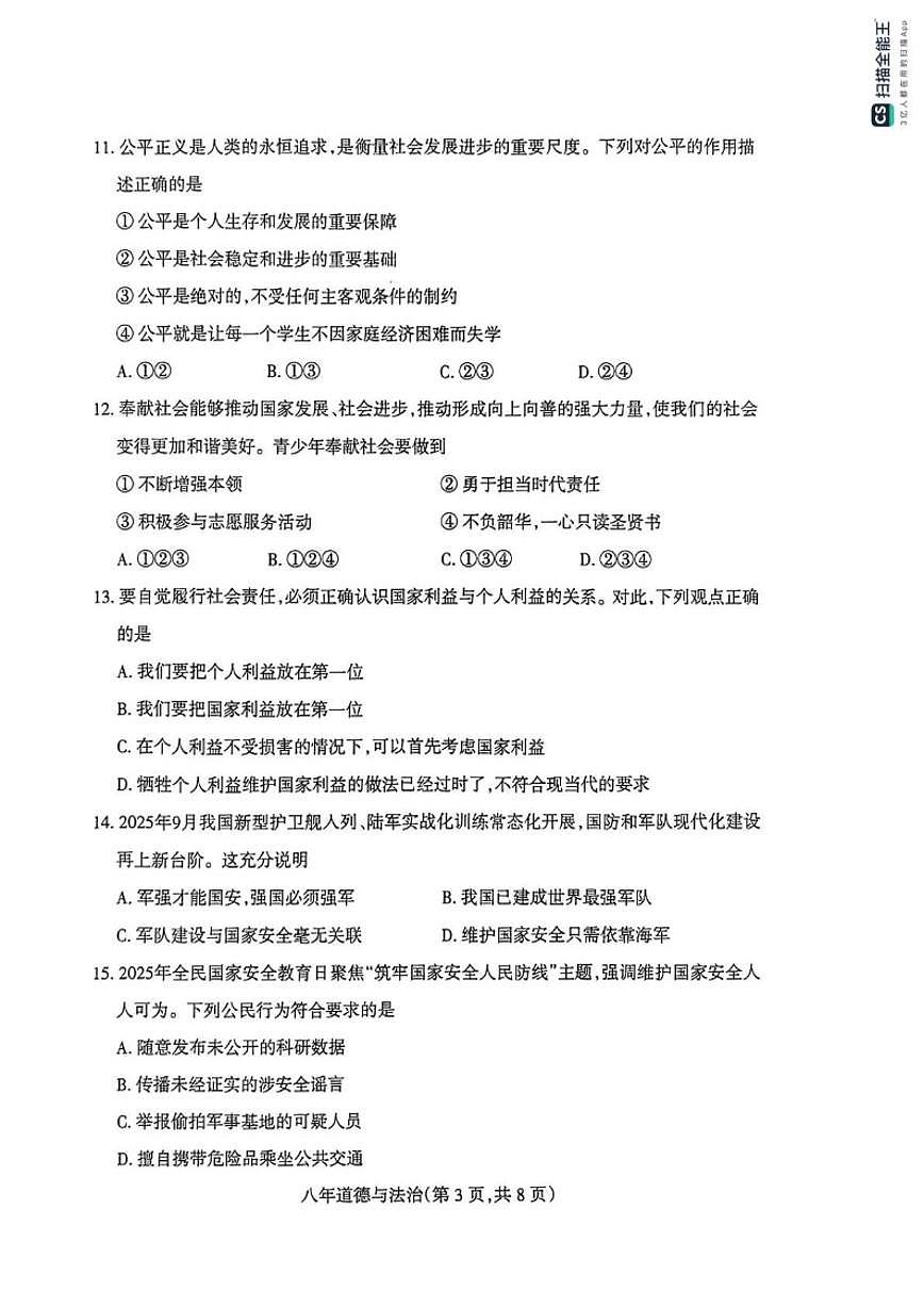 辽宁省沈阳市和平区2025-2026学年八年级上学期期末道德与法治试卷（含答案）第3页