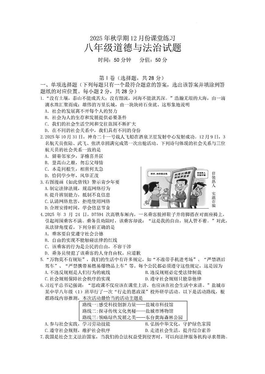 江苏省盐城市盐都区2025-2026学年八年级上学期1月月考道德与法治试题（含答案）第1页