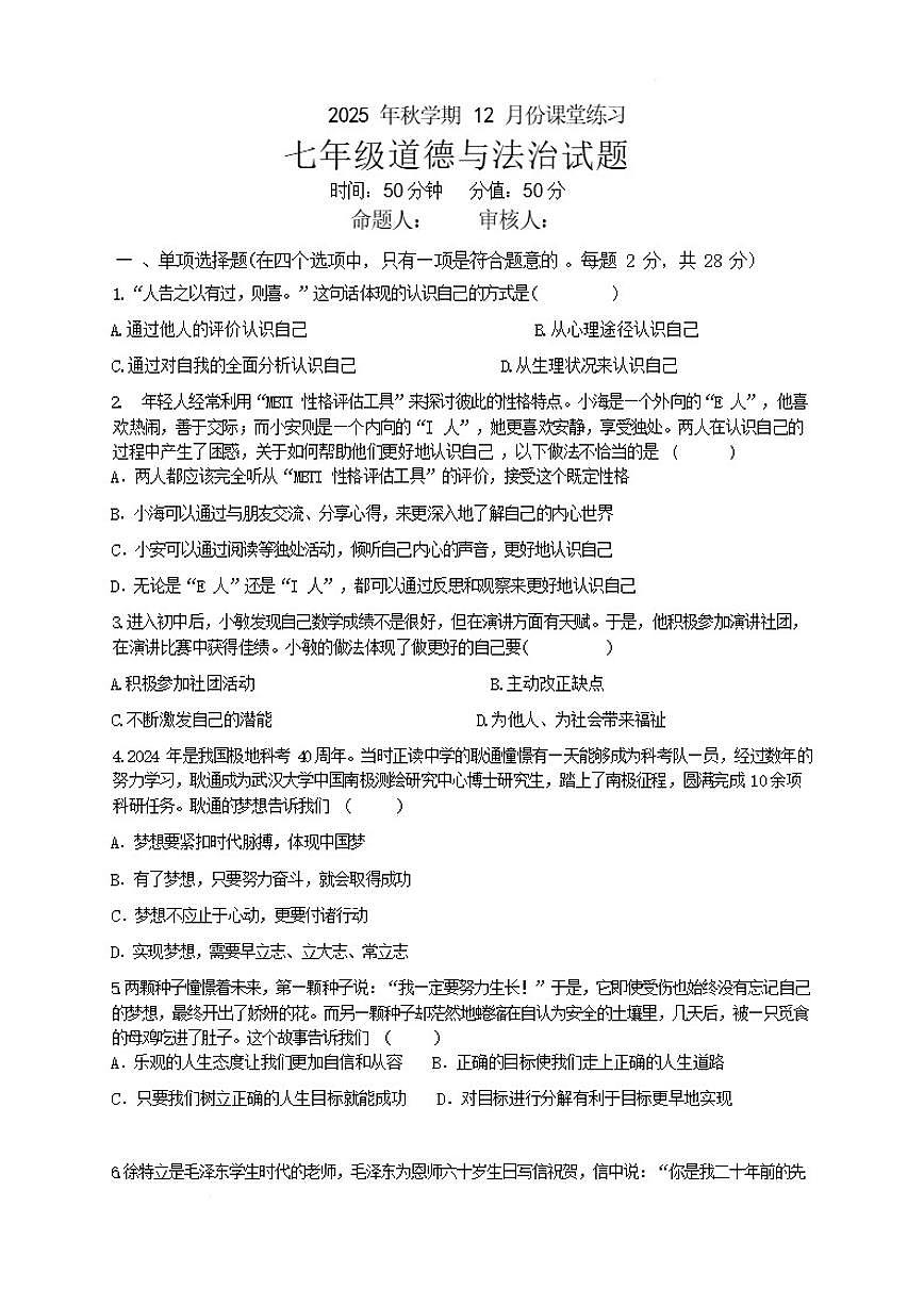 江苏省盐城市盐都区2025-2026学年七年级上学期1月月考道德与法治试题（含答案）第1页