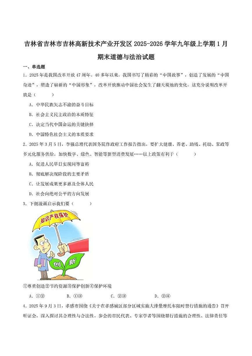 吉林省吉林市吉林高新技术产业开发区2025-2026学年九年级上学期1月期末考试道德与法治试卷（含答案）第1页