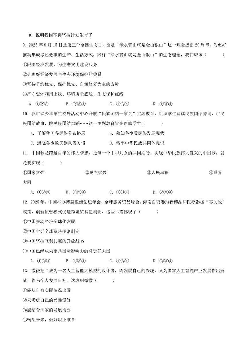 吉林省吉林市吉林高新技术产业开发区2025-2026学年九年级上学期1月期末考试道德与法治试卷（含答案）第3页