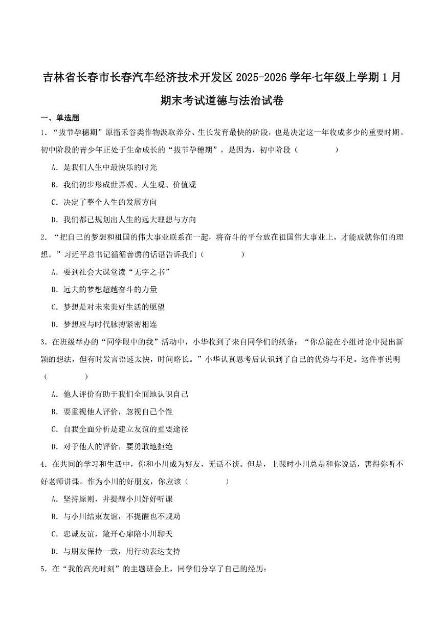 吉林省长春市长春汽车经济技术开发区2025-2026学年七年级上学期1月期末考试道德与法治试卷（含答案）第1页