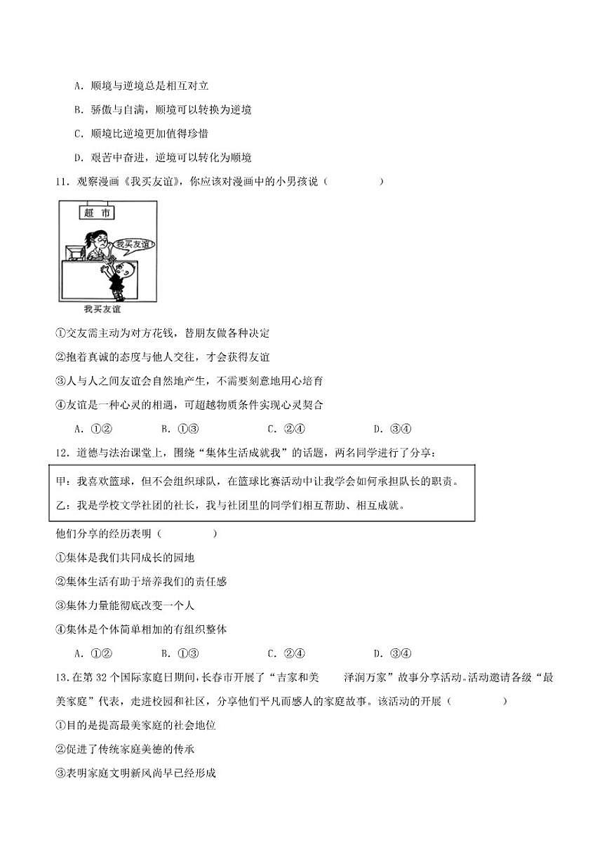 吉林省长春市长春汽车经济技术开发区2025-2026学年七年级上学期1月期末考试道德与法治试卷（含答案）第3页