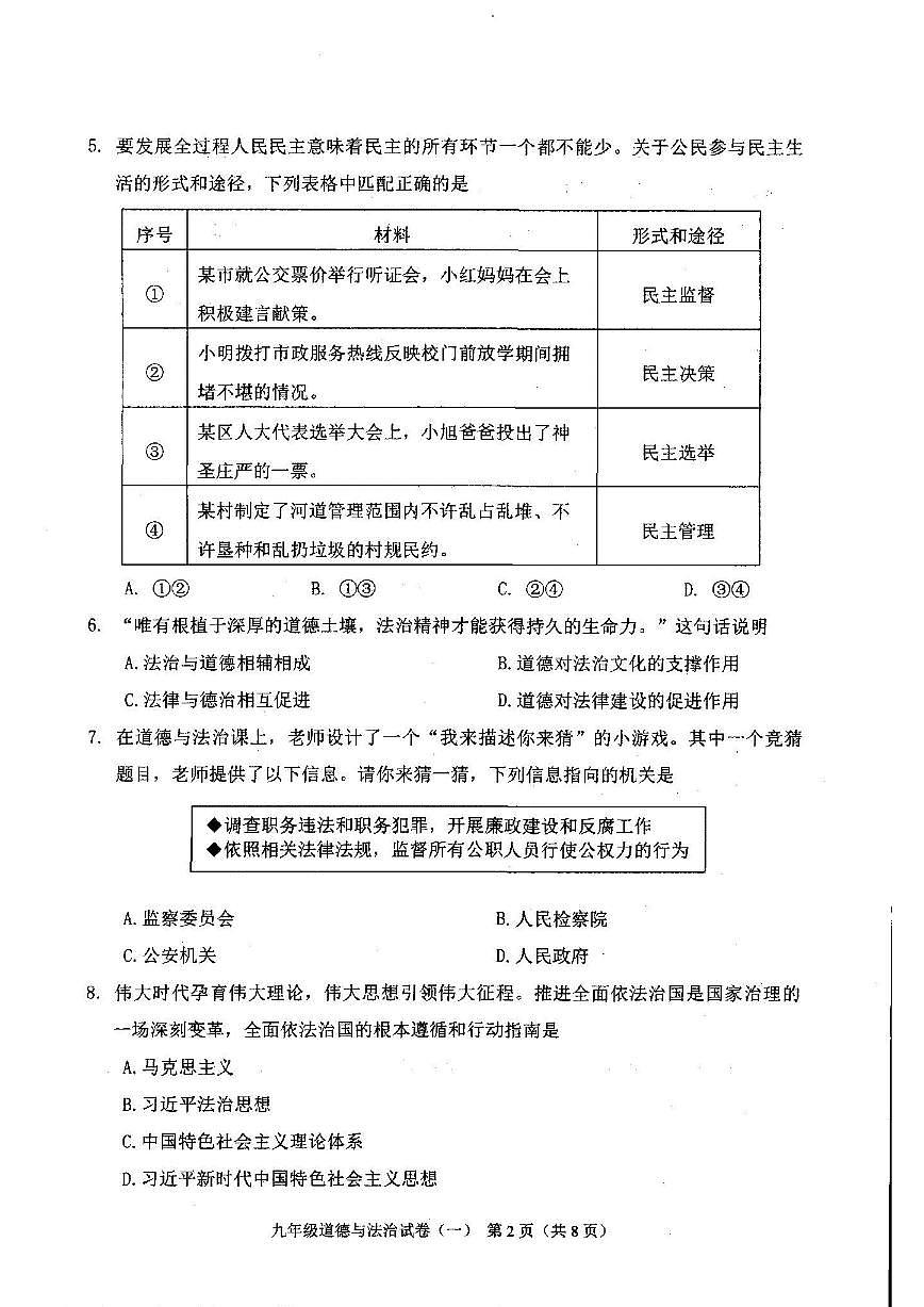 2025-2026学年辽宁省抚顺市东洲区九上一模道法试卷（含答案）第2页