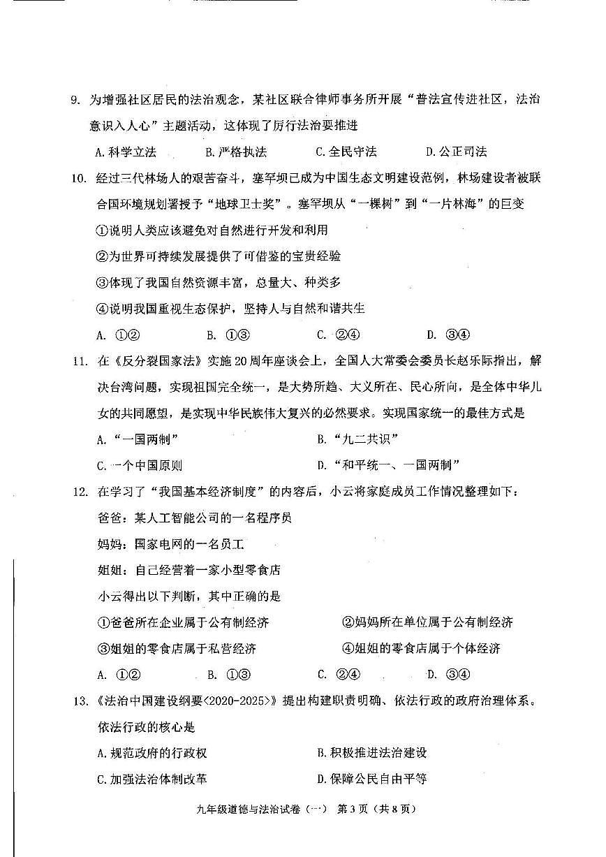 2025-2026学年辽宁省抚顺市东洲区九上一模道法试卷（含答案）第3页