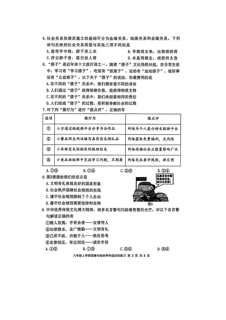 2025-2026学年山东烟台龙口明德学校 八年级道德与法治 期末试卷含答案)第2页