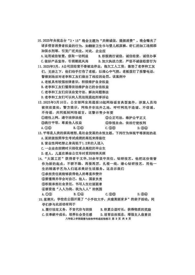 2025-2026学年山东烟台龙口明德学校 八年级道德与法治 期末试卷含答案)第3页
