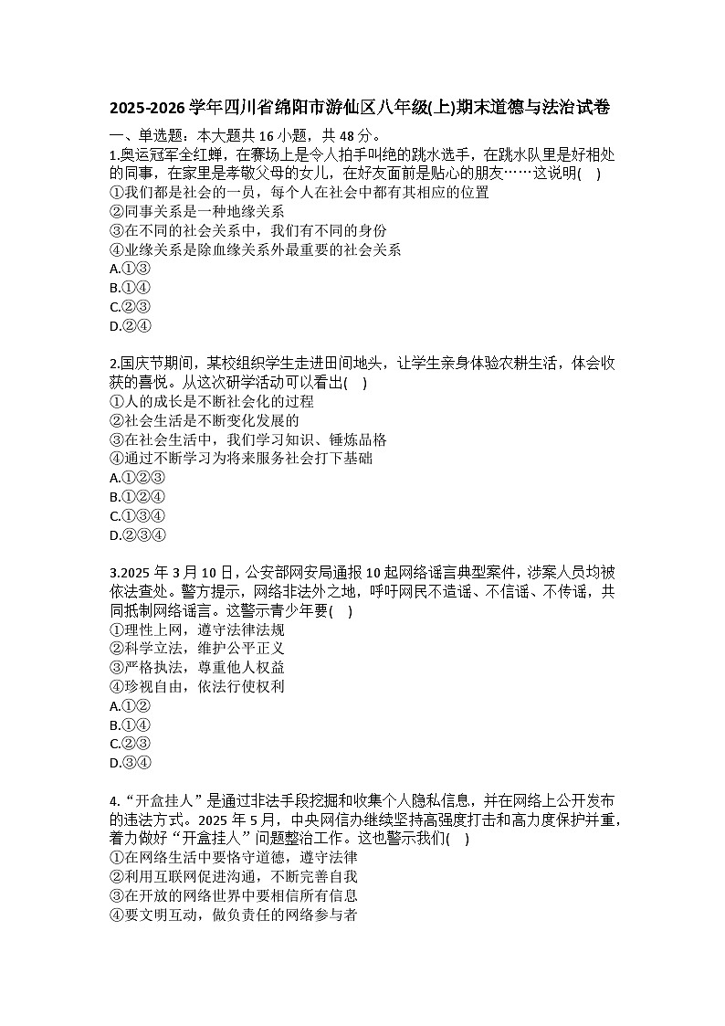 2025-2026学年四川省绵阳市游仙区八年级（上）期末道德与法治试卷(含答案）第1页