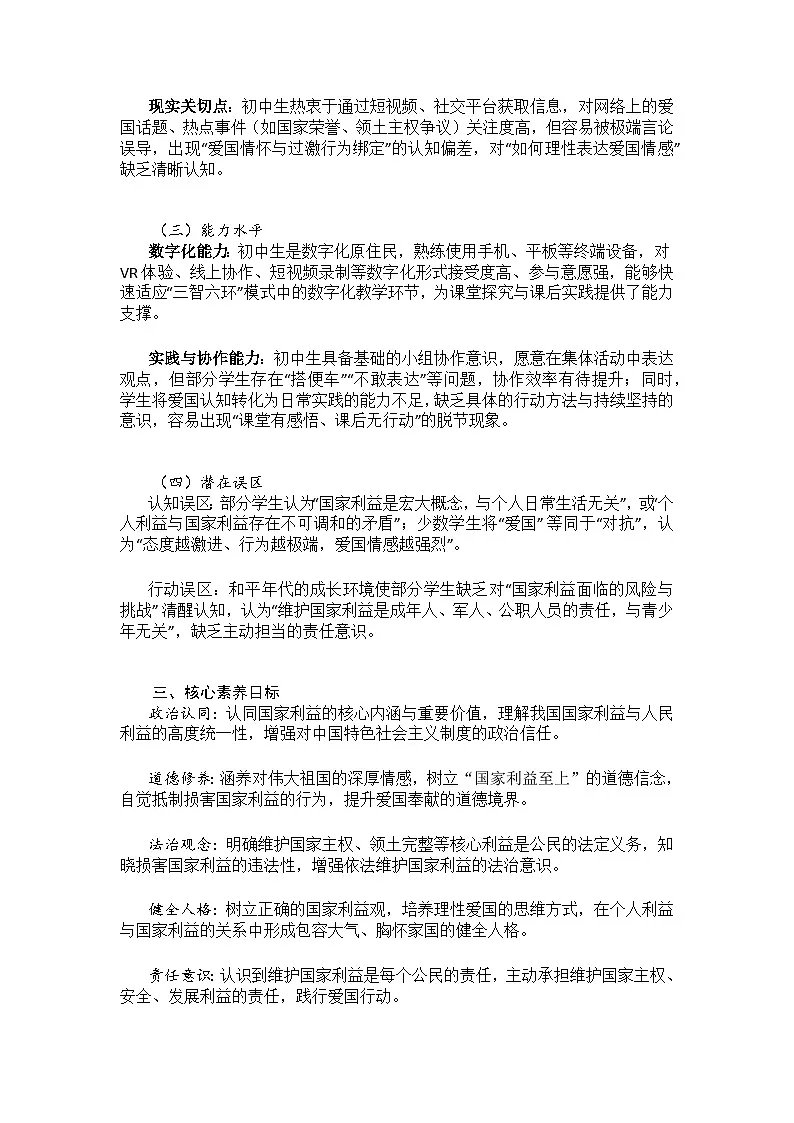 初中《道德与法治》八年级上册10.2《捍卫国家利益》教学设计第2页