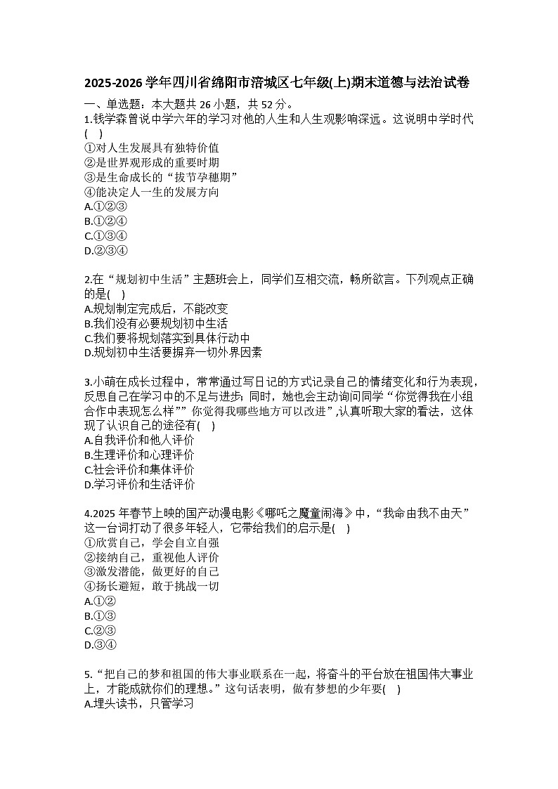 2025-2026学年四川省绵阳市涪城区七年级（上）期末道德与法治试卷(含答案）第1页