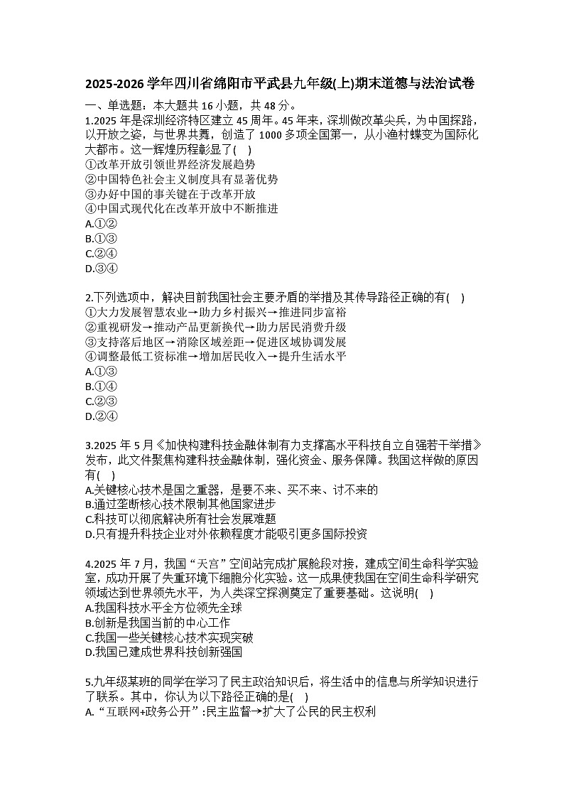 2025-2026学年四川省绵阳市平武县九年级（上）期末道德与法治试卷(含答案）第1页